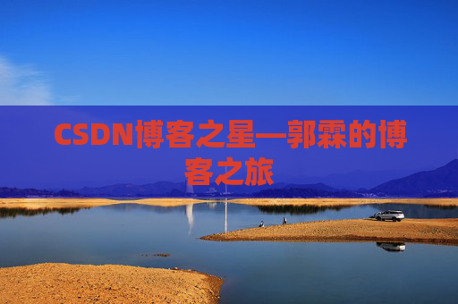 CSDN博客之星—郭霖的博客之旅
